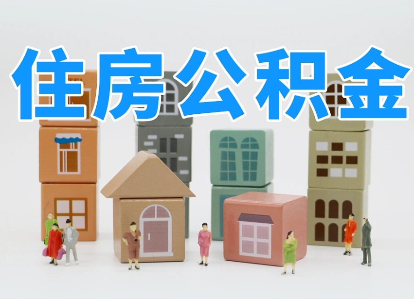 金华名下有房怎么网上提取公积金（名下有房产,怎么提取公积金）