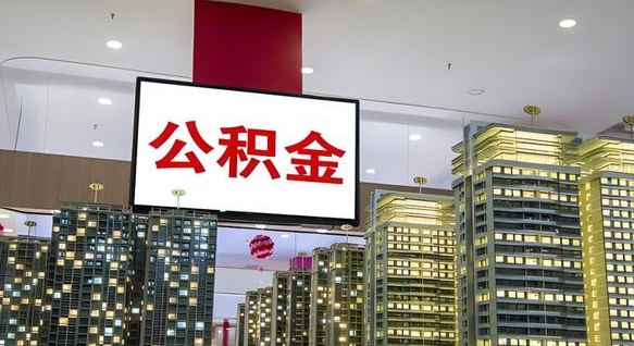 金华南昌公积金提前还款怎么办理（南昌公积金提取新规）